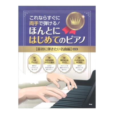 これならすぐに両手で弾ける ほんとにはじめてのピアノ 最初に弾きたい名曲編 改訂版 ケイエムピー