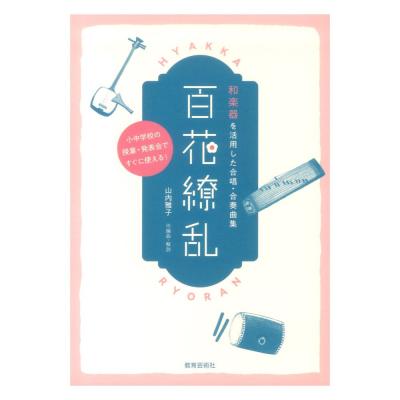 和楽器を活用した合唱 合奏曲集 百花繚乱 教育芸術社
