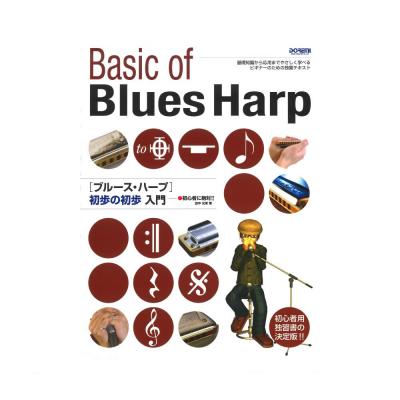 初心者に絶対!! ブルースハープ 初歩の初歩入門 ドレミ楽譜出版社