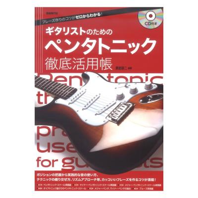 ギタリストのためのペンタトニック徹底活用帳 CD付き 自由現代社