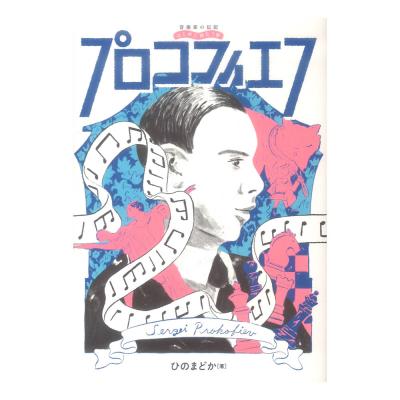 音楽家の伝記 はじめに読む1冊 プロコフィエフ ヤマハミュージックメディア