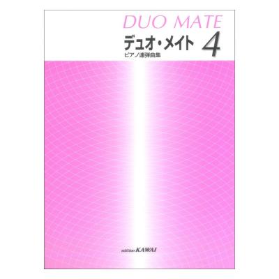 ピアノ連弾曲集 デュオ・メイト 4 カワイ出版