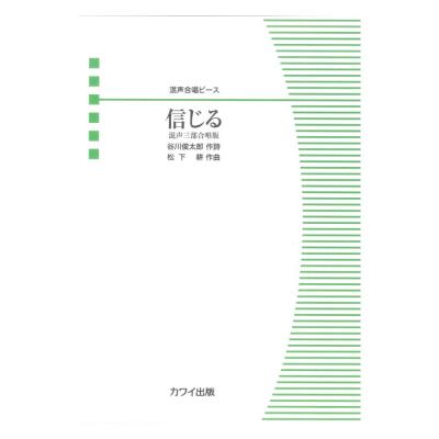 松下 耕：混声合唱ピース「信じる（混声3部版）」 カワイ出版