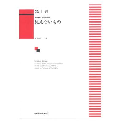 北川 昇 無伴奏女声合唱曲集 見えないもの カワイ出版