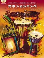 ATN カホン&ジャンベ 模範演奏CD付