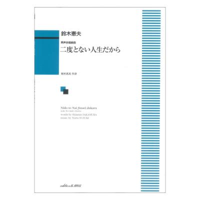 鈴木憲夫 男声合唱組曲 二度とない人生だから カワイ出版