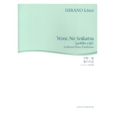 舘野泉 左手のピアノシリーズ 鬼の生活 左手のピアノで綴る野帳 音楽之友社