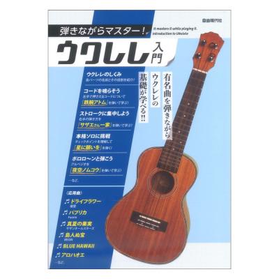 弾きながらマスター! ウクレレ入門 自由現代社