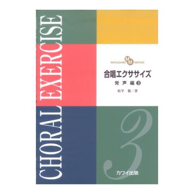 松平敬 合唱エクササイズ 発声編3 MATSUDAIRA METHOD カワイ出版