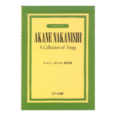 なかにしあかね歌曲集 カワイ出版