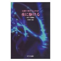 大場陽子 夜に駆ける ミニピアノで弾けるJ-POP 両手 中級編 カワイ出版