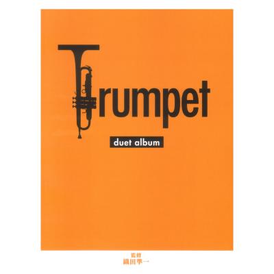 トランペット デュエットアルバム ヤマハミュージックメディア