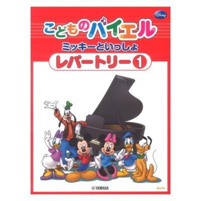 こどものバイエル レパートリー ミッキーといっしょ 1 ヤマハミュージックメディア