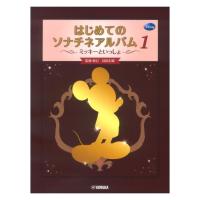 ミッキーといっしょ はじめてのソナチネアルバム1 ヤマハミュージックメディア