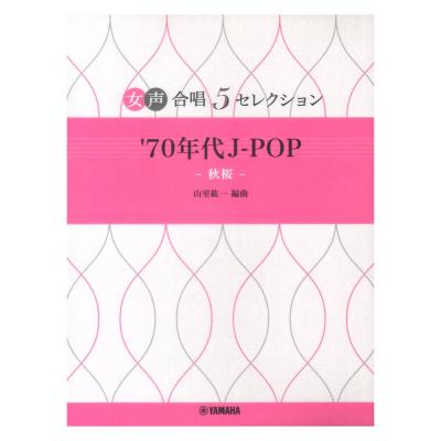 女声合唱 女声合唱 5セレクション ’70年代 J-POP〜秋桜 編曲:山室紘一 ヤマハミュージックメディア