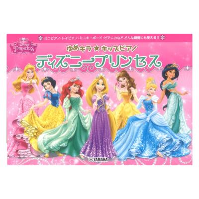 ゆめキラ☆キッズピアノ ディズニープリンセス ヤマハミュージックメディア