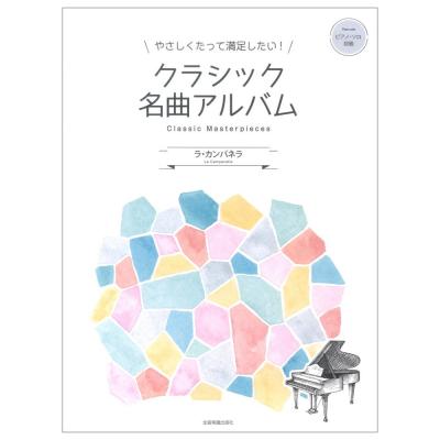 やさしくたって満足したい！クラシック名曲アルバム ラ・カンパネラ 全音楽譜出版社