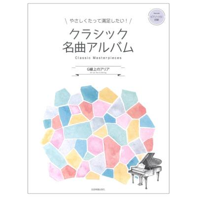 やさしくたって満足したい!クラシック名曲アルバム G線上のアリア 全音楽譜出版社