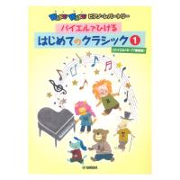 WAKUWAKUピアノ・レパートリー バイエルでひける はじめてのクラシック 1 ヤマハミュージックメディア