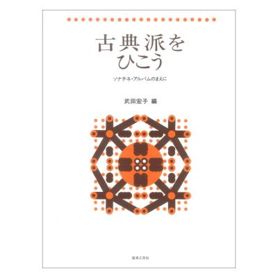 古典派をひこう ソナチネ・アルバムのまえに 音楽之友社