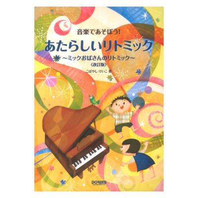 あたらしいリトミック ミックおばさんのリトミック 改訂版 ドレミ楽譜出版社
