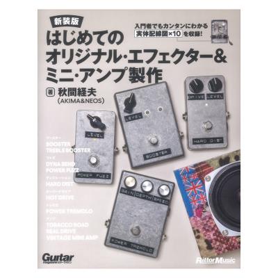 はじめてのオリジナルエフェクター&ミニアンプ製作 新装版 リットーミュージック