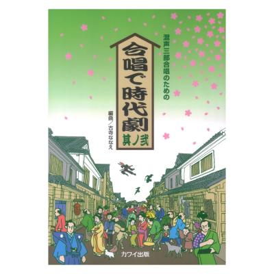 古寺ななえ 混声三部合唱のための「合唱で時代劇 其ノ弐」カワイ出版