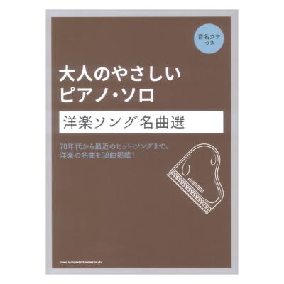 大人のやさしいピアノソロ 洋楽ソング名曲選 音名カナつき シンコーミュージック