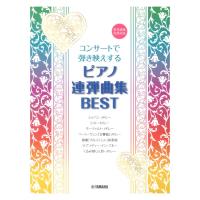 コンサートで弾き映えする ピアノ連弾曲集 BEST 参考演奏音源対応 ヤマハミュージックメディア