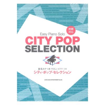 シティ・ポップ・セレクション 音名カナつきやさしいピアノソロ シンコーミュージック