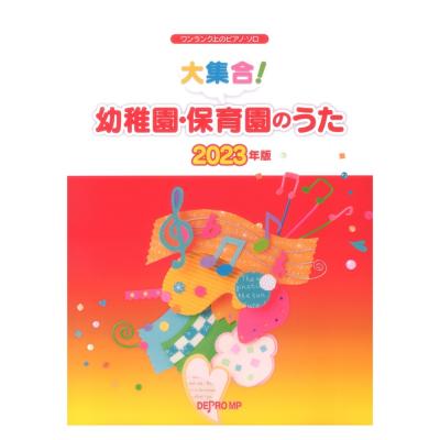 ワンランク上のピアノソロ 大集合! 幼稚園・保育園のうた 2023年版 デプロMP