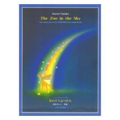 田中カレン こどものためのピアノ曲集 星のどうぶつたち カワイ出版