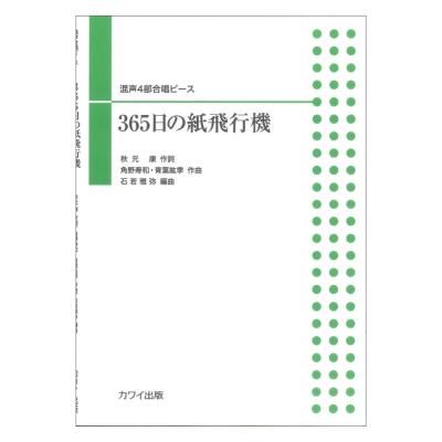 石若雅弥 混声4部合唱ピース 365日の紙飛行機 カワイ出版