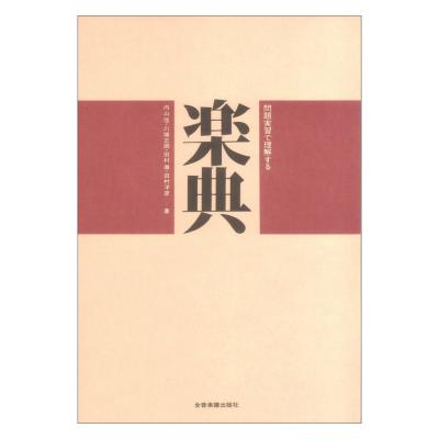楽典(問題実習で理解する)全音楽譜出版社