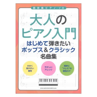 大人のピアノ入門 はじめて弾きたいポップス&クラシック名曲集 シンコーミュージック