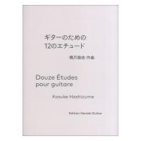 橋爪皓佐 ギターのための12のエチュード 現代ギター社