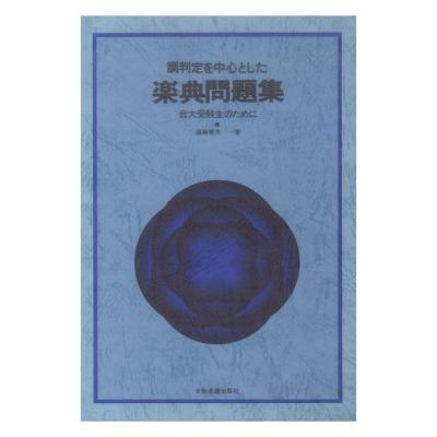 調判定を中心とした 楽典問題集 音大受験生のために 全音楽譜出版社
