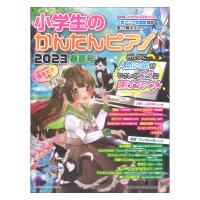 小学生のかんたんピアノ 2023春夏号 シンコーミュージック