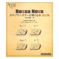 ボサ・ノヴァ・ギターが弾ける本 改訂版 リットーミュージック