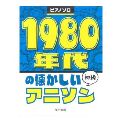 1980年代の懐かしいアニソン ピアノソロ 初級 カワイ出版