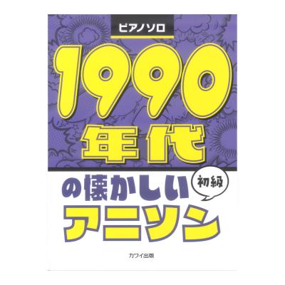 1990年代の懐かしいアニソン ピアノソロ 初級 カワイ出版