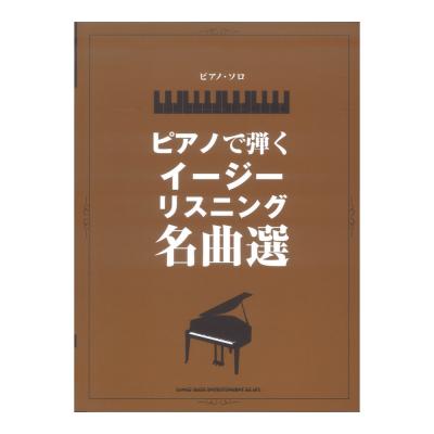 ピアノソロ ピアノで弾くイージーリスニング名曲選 シンコーミュージック