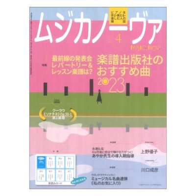 ムジカノーヴァ 2023年3月号 音楽之友社