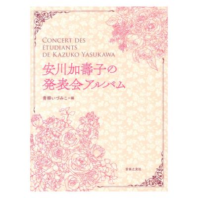 安川加壽子の発表会アルバム 音楽之友社