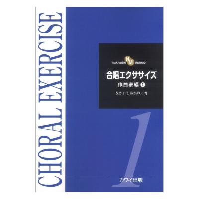 なかにしあかね「合唱エクササイズ 作曲家編1」 NAKANISHI METHOD カワイ出版