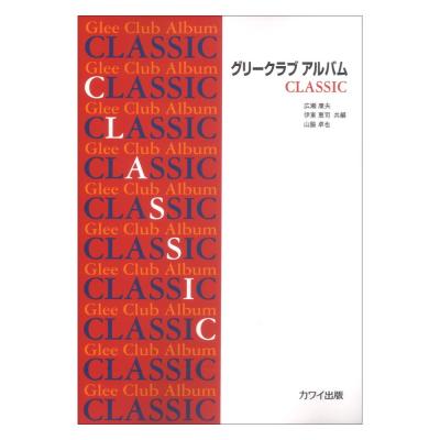 広瀬康夫 伊東恵司 山脇卓也 「グリークラブ アルバム CLASSIC」カワイ出版