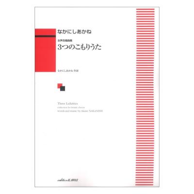 なかにしあかね 女声合唱曲集「3つのこもりうた」 カワイ出版