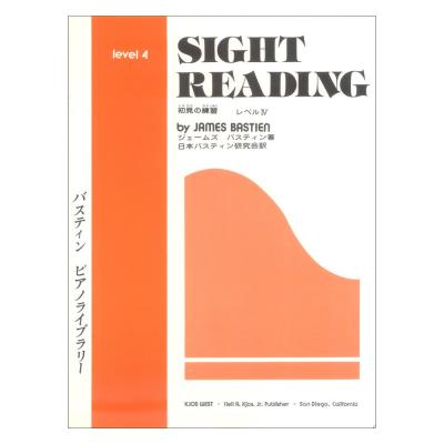 WP19J バスティン ピアノライブラリー 初見の練習 レベル4 東音企画