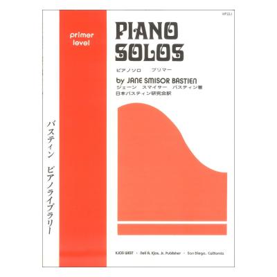 WP22J バスティン ピアノライブラリー ピアノソロ プリマーレベル 東音企画