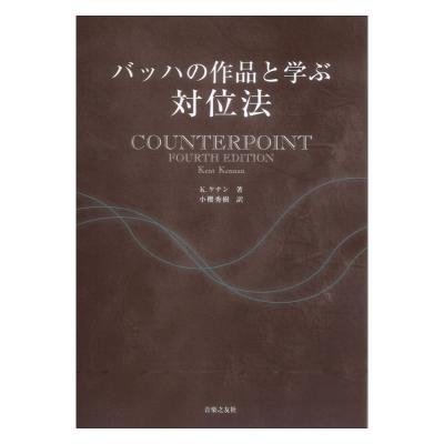 バッハの作品と学ぶ 対位法 K.ケナン 著／小櫻秀樹 訳 音楽之友社